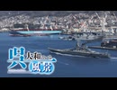 呉・大和のいる風景  Yamato in kure + メイキング