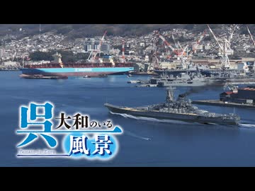呉・大和のいる風景  Yamato in kure + メイキング