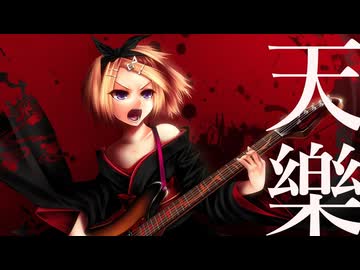 天樂‐ゆうゆ／霧雲【歌ってみた】