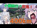 十勝旅行？狂気！400kmの旅！？【結月ゆかりは走りたい～part8】