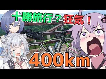 十勝旅行？狂気！400kmの旅！？【結月ゆかりは走りたい～part8】