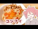 コンフィ【テトさんのテキトーひとりメシ】