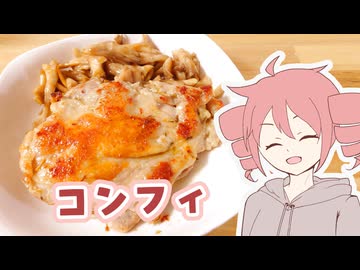 コンフィ【テトさんのテキトーひとりメシ】