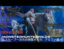MONSTERHUNTERWILDS　エスケープ〜次元の狭間オメガ〜　アルファ編