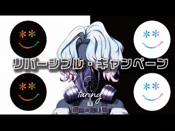 【歌ってみた】リバーシブル・キャンペーン  / DECO*27　taring