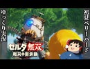 『初見ベリーハード#2』ベリハでかなり序盤から本編と展開が変わる100年前リンク【ゼルダ無双厄災の黙示録/ゆっくり実況】