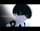 アンドロイドガール/DECO*27 cover黒色