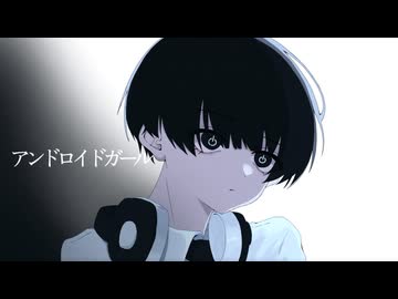 アンドロイドガール/DECO*27 cover黒色