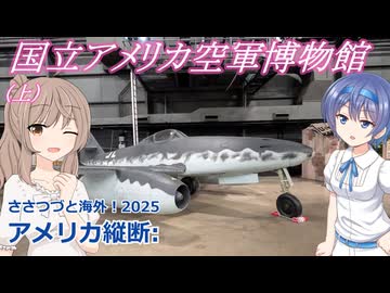 アメリカ縦断15：国立アメリカ空軍博物館(上) (ささつづと海外！2025)