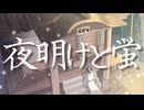 【歌ってみた】夜明けと蛍／n-buna【志紀】