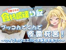 【VOICEROIDフィッシング】初心者釣り師　弦巻マキの食材調達日記＠第弐話