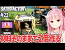 琴葉茜の材料１つで部品２個が作れる謎技術を得た工場設計ゲーム【Satisfactory #22】