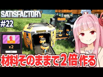 琴葉茜の材料１つで部品２個が作れる謎技術を得た工場設計ゲーム【Satisfactory #22】
