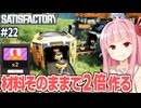 琴葉茜の材料１つで部品２個が作れる謎技術を得た工場設計ゲーム【Satisfactory #22】