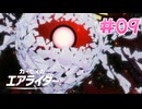 【実況】エアライドエアプ勢が楽しむカービィのエアライダー実況プレイ part9