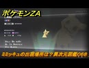 ポケモンＺＡ　ミミッキュの出現場所は？異次元図鑑０６８　＃６７１　【DLC「M次元ラッシュ」】