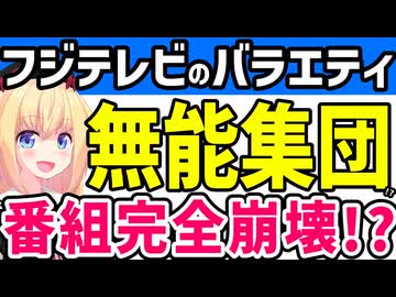 フジテレビのバラエティ完全崩壊www無能集団なのかを解説しますwww【酒のツマミになる話　ドッキリGP!　ぽかぽか　オールナイトフジコ】