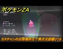 ポケモンＺＡ　カヌチャンの出現場所は？異次元図鑑０１６　＃６７２　【DLC「M次元ラッシュ」】