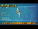ポケモンＺＡ　シビビールの出現場所は？図鑑１４３　＃６７３　【DLC「M次元ラッシュ」】