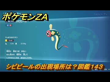 ポケモンZA シビビールの出現場所は？図鑑143 ＃673 【DLC「M