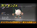 ポケモンＺＡ　オコリザルの出現場所は？異次元図鑑００２　＃６７４　【DLC「M次元ラッシュ」】