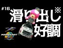 【マリオカートワールド】※ただし #16 【F.F.K 劇場】