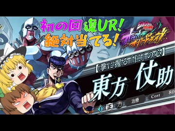 ゆっくり実況】オラドラ初の復活スキル持ち！？UR東方仗助を当てたい