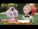ポケモンＺＡ　異次元ミアレ調査ファイル＃４②　ユカリ＆グリーズ戦　イジゲンミッション０８　＃６７６　【DLC「M次元ラッシュ」】