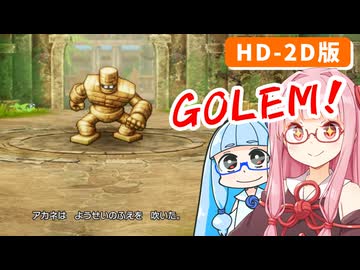 【ドラゴンクエストI＆II】実は初見なアカネちゃん 第14話「ゴーレム」【VOICEROID実況】【琴葉姉妹】