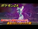 ポケモンＺＡ　異次元ミアレ調査ファイル＃４③　暴走メガニャオニクス戦　イジゲンミッション０８　＃６７７　【DLC「M次元ラッシュ」】