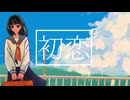 初恋feat.ぐあ/One-half