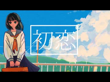 初恋feat.ぐあ/One-half