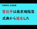 第1048回『習近平は南京城陥落式典から遁走した』【「水間条項」会員動画】