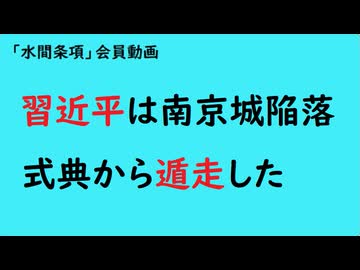 第1048回『習近平は南京城陥落式典から遁走した』【「水間条項」会員動画】