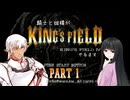 騎士と姫様がキングス4やるます　part1