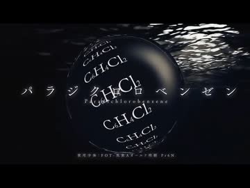 パラジクロロベンゼン / 海月瑶 cover【歌ってみたメモリーズ2025】