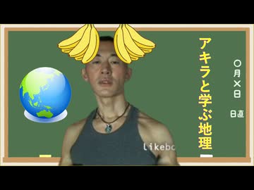 アキラと学ぶプライバシーがないほどわかる地理　～東南アジア編～