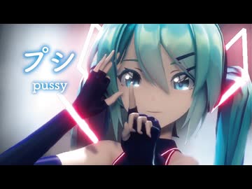 【MMD】プシ　-pussy-　初音ミク