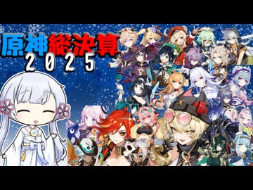 【原神】#5 原神総決算2025 ～火力インフレと新たな元素反応～【つくよみちゃん実況】
