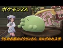 ポケモンＺＡ　うちのお客のゴクリンさん　ヨロギのみ入手　サイドミッション１４７　＃６８０　【DLC「M次元ラッシュ」】