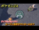 ポケモンＺＡ　ルージュ地区のマンホールは？　サイドミッション１３１　＃６８１　【DLC「M次元ラッシュ」】