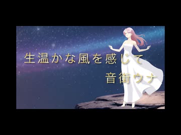 生温かな風を感じて/音街ウナ【無色透明祭参加曲】