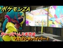 ポケモンＺＡ　マルゴシサバイバー！　チャージビーム入手方法　サイドミッション１７３　＃６８３　【DLC「M次元ラッシュ」】