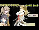 【ロマサガ３リマスター】つむぎとモカのまったり普通プレイPart20【春日部つむぎ】【宮舞モカ】