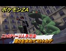 ポケモンＺＡ　速さを求めてモトトカゲ　ニトロチャージ入手方法　サイドミッション１２６　＃６８４　【DLC「M次元ラッシュ」】