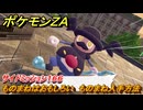 ポケモンＺＡ　ものまねはおもしろい　ものまね入手方法　サイドミッション１６６　＃６８６　【DLC「M次元ラッシュ」】