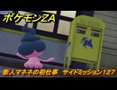 ポケモンＺＡ　新人マネネの初仕事　サイドミッション１２７　＃６８８　【DLC「M次元ラッシュ」】