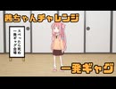 茜ちゃんの一発ギャグ