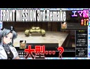 #17[エマ編]フロントミッション3rd_リメイクをねっとりプレイ[FRONT MISSION][FM3]