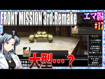 #17[エマ編]フロントミッション3rd_リメイクをねっとりプレイ[FRONT MISSION][FM3]